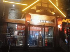 门面-九田家黑牛烤肉料理(泽州路店)