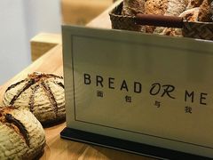 -面包与我Bread Or Me(长城汇店)