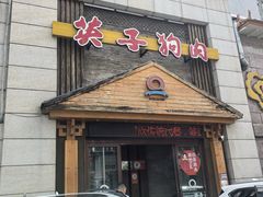 -英子补身汤(海兰路店)