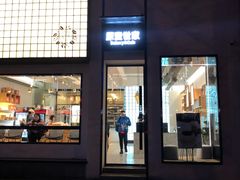 门面-原麦世家(府琛大厦店)