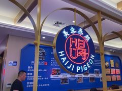 -海记品鸽·新疆菜(高铁站店)