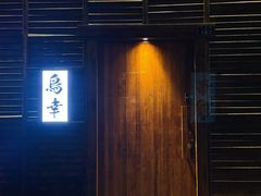 -鸟幸 TORISAKI 炭火居酒屋
