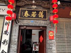 -蔼若春.传承云南菜(金碧公园店)