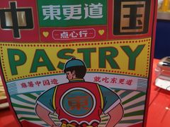 -東更道点心行(崂山丽达店)