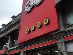 -咬不得高祖生煎·简餐(高银街店)