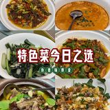 特色菜今日之选