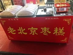 -嘎嘣豆五道口枣糕王(高新万达店)