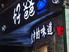 -好爸爸(外滩店)