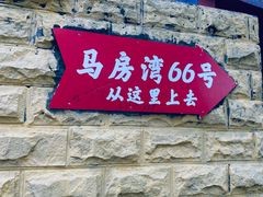 -马房湾66号·江湖菜