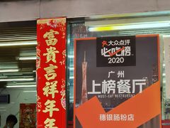 门面-穗银肠粉店(东川路店)