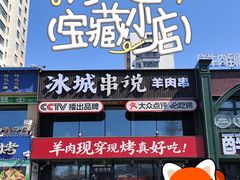 -冰城串说·羊肉串烧烤(哈西大街店)