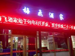 门面-梅飞酒家(桑园路店)