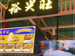 门面-裕兴旺老上海特色里脊肉(云瑞邻里中心店)