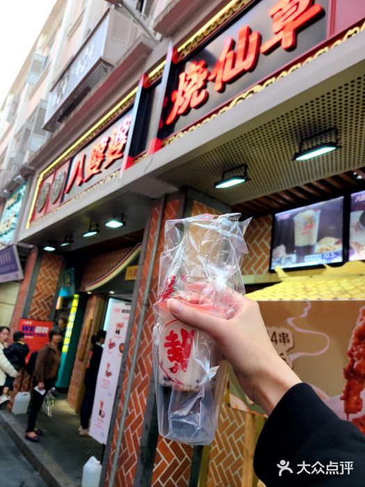 八婆婆烧仙草(中山路店)图片