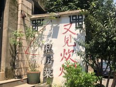 -又见炊烟私房菜(敬亭路店)