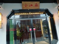 门面-小江南(高新天泺路店)