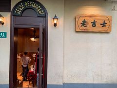 门面-老吉士酒家(天平路店)