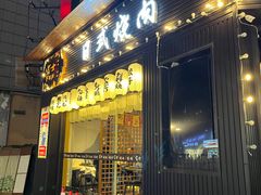 门面-吉屋烤肉(八宝街店)