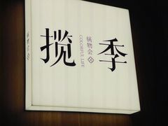 -揽季锅物会·海鲜姿造(五四路店)
