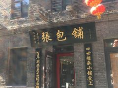 门面-张包铺(道外店)