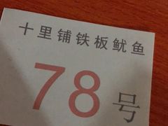 -十里铺铁板鱿鱼