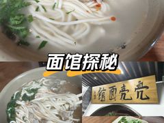 -亮亮面馆(经六路店)