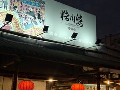-猪肉婆私房菜(容桂总店)