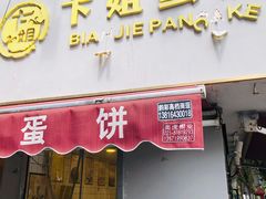 门面-卞姐蛋饼(陕西南路店)