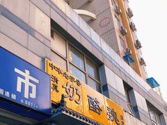 门面-奶酪魏(牛街总店)