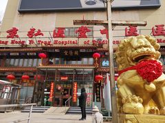 -弘医堂中医院