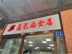 -盖邑扁食店