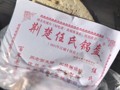 -荆楚任氏锅盔(紫阳路店)
