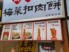 -邵福记梅菜扣肉饼(太平街口店)