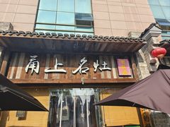 -甬上名灶·首店(环城西路店)