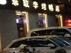 -恭敬李·烤鸭(天坛北门店)