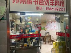 -苏州藏书羊肉(本溪路店)