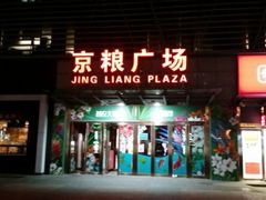 -京粮广场