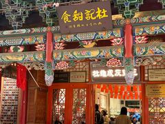 -杜记甜食(大众巷店)