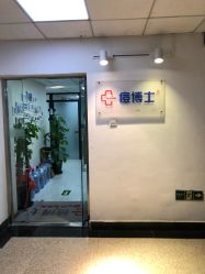 点击看大图 -痘博士北京·全国连锁祛痘机构
