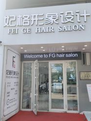 -妃格美发沙龙·烫发·染发
