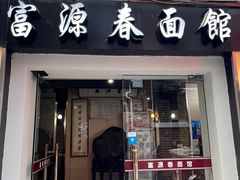 -富源春面馆(四川北路店)