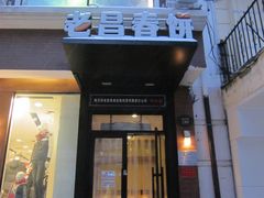 门面-老昌春饼(中央大街店)