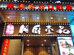 门面-湘厨壹品(芙蓉广场店)