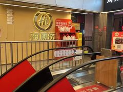 -海底捞火锅(宇飞大厦店)