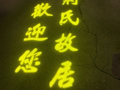 -蒋氏故居