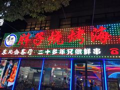 -胖子烧烤海鲜(亲贤北街店)