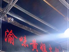 门面-渝味黄姐火锅(黄泥村店)