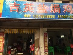 门面-吉英盐焗鸡(文中路店)