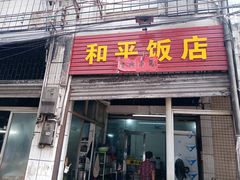 -和平饭店(南兴路店)