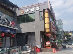 -砂锅居·始于1741(万丰路店)